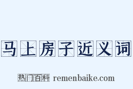 马上房子近义词是什么意思的图片